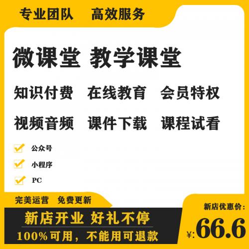 公众号 微课堂知识付费系统源码 带课程数据插图