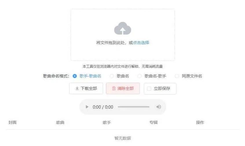 Unlock Music音乐解锁网站源码 在线解锁加密歌曲文件插图