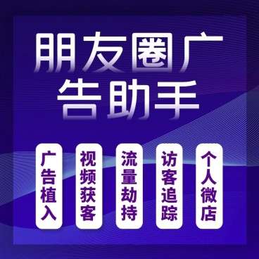 朋友圈广告助手源码v13.7 公众号小程序+前端插图