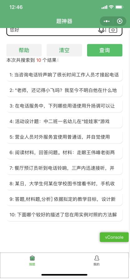 网课查题微信小程序源码 支持语音拍照识别插图1
