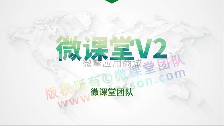 微课堂小程序公众号v3.9.4+课堂直播v3.8.9插图
