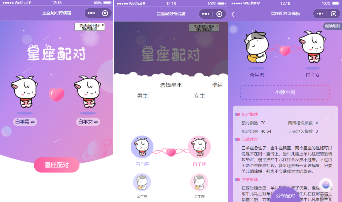 恋爱星座配对小程序源码插图