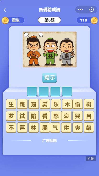 看图猜成语闯关游戏小程序源码 带搭建教程插图1