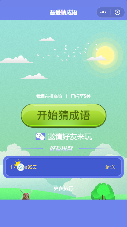 看图猜成语闯关游戏小程序源码 带搭建教程插图