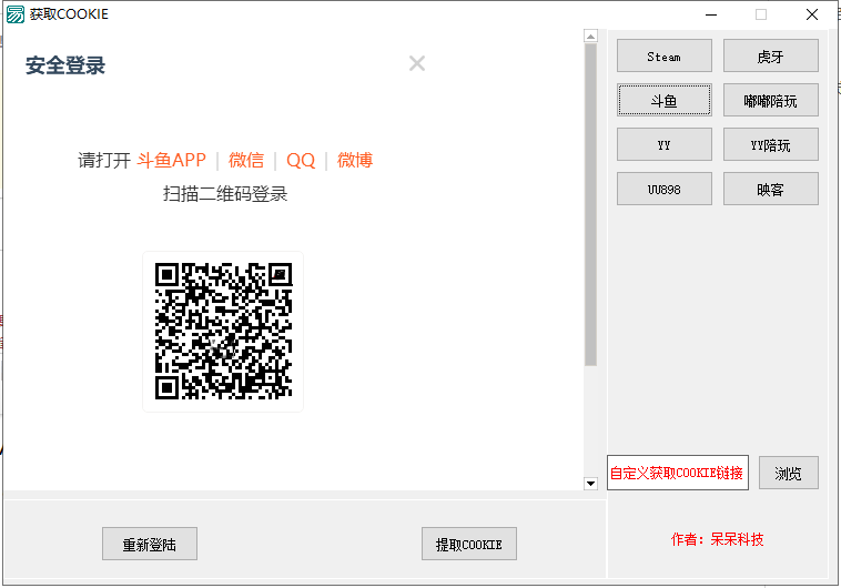 获取映客/steam/虎牙/YY/嘟嘟陪玩/YY陪玩/斗鱼cookie软件插图
