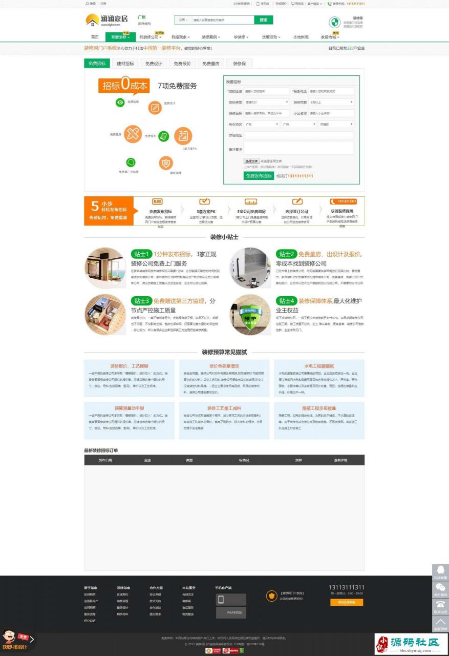 PHP 仿江湖家居V7.0 家居装修装饰网站源码 _多城市全开源插图1