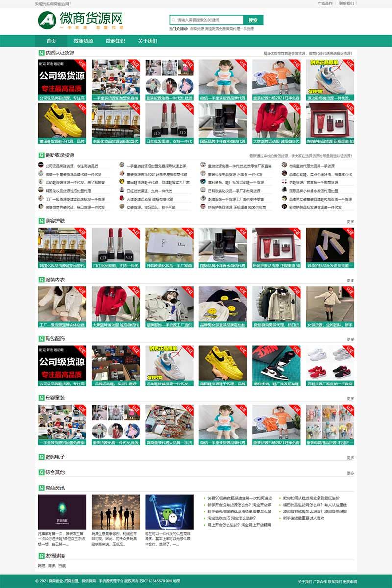 微商货源网站 网店微商代理网站织梦模板 手机自适应插图