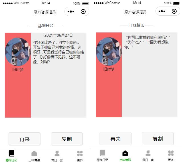 亲测舔狗日记|土味情话|每日一言三合一小程序源码 语录小程序+安装教程插图
