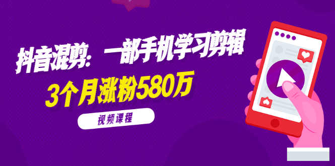 【全套视频课程】兰溪抖音视频混剪：学习手机剪辑，3个月涨粉580万插图
