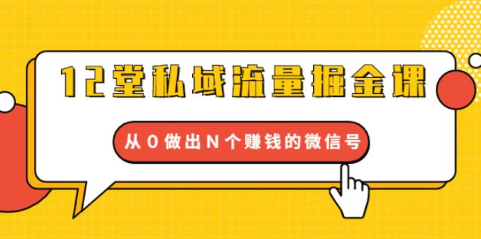 12堂私域流量掘金课：打通私域４大关卡 从0做出N个赚钱的微信号插图