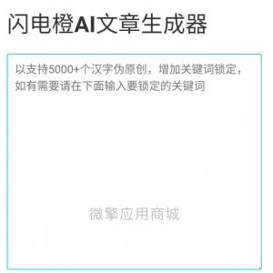 最新闪电橙 智能AI文章生成器 自媒体软文伪原创生成器插图1