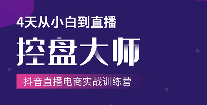 单场直播破百万-技法大揭秘 抖音直播电商实战4天训练营插图