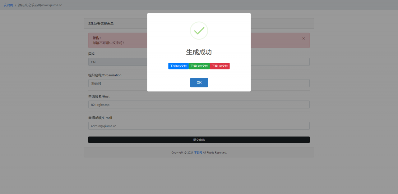 域名SSL证书在线生成系统_SSL在线自签证书工具_免费SSL在线生成源码插图2