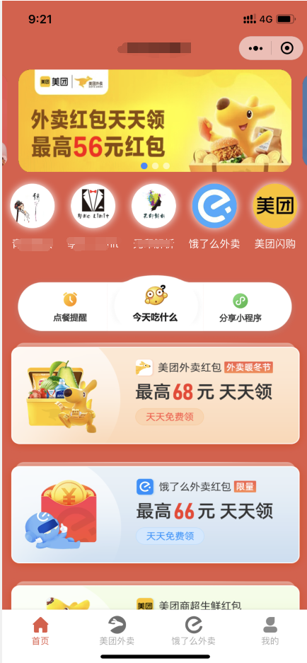 外卖侠cps小程序源码3.9.6 外卖领劵 三级分销返利+电影票分销积分商城 带公众号和个人版插图1