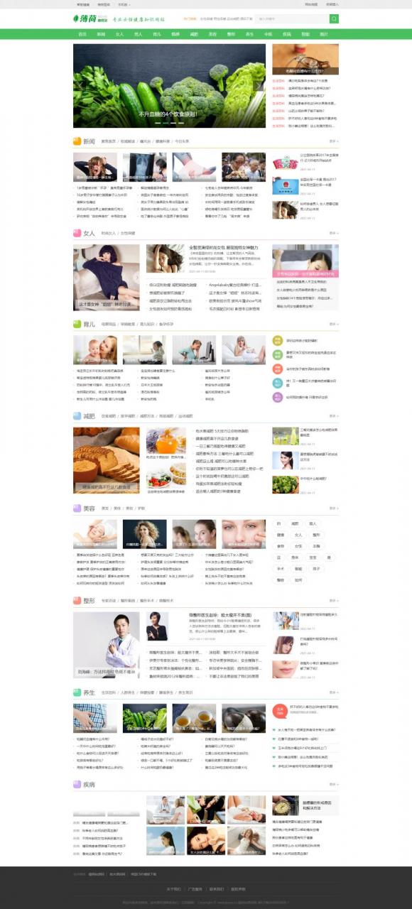帝国CMS7.5 仿薄荷健康网完整版_两性/养生/减肥 生活类网站模板 带会员中心+投稿+百度主动推送+可封装APP插图