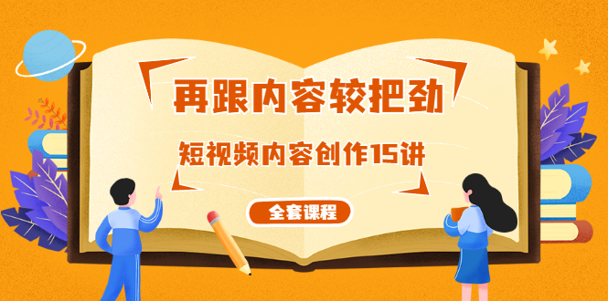 再跟内容较把劲：短视频内容创作15讲 破解内容的秘密（全套课程）插图
