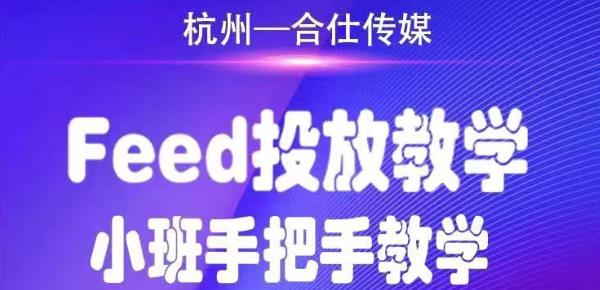 合仕传媒巨量千川feed投放视频教程，手把手教学,开车烧钱必须自己会插图