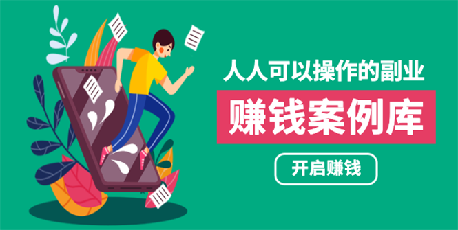 【网赚教程】人人可操作的副业–快速赚钱的实战案例方法 简单操作 月入五万插图