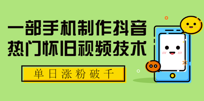 【视频制作教程】 手机制作抖音热门怀旧视频技术 单日涨粉破千 可批量做号【附素材】插图