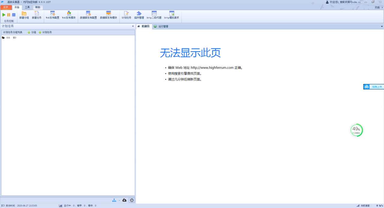 火车头V9.8采集器 破解无授权 修复去广告版插图