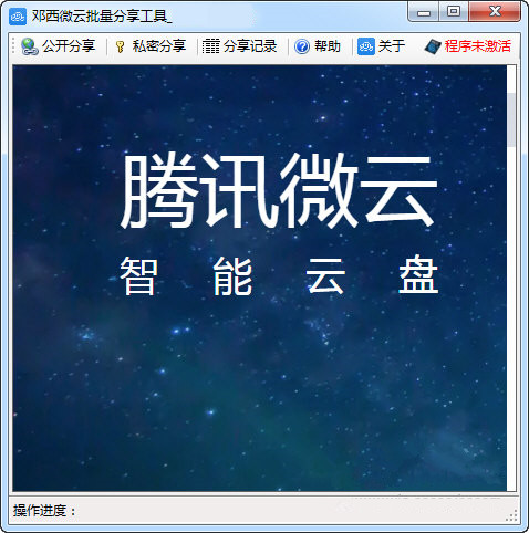 邓西微云批量分享工具 v1.0725 自动批量分享腾讯微云文件+模拟人工操作插图