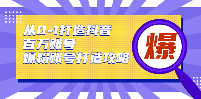 抖音课程 从0-1打造抖音百万账号-爆粉账号打造攻略，针对有账号无粉丝的现象插图
