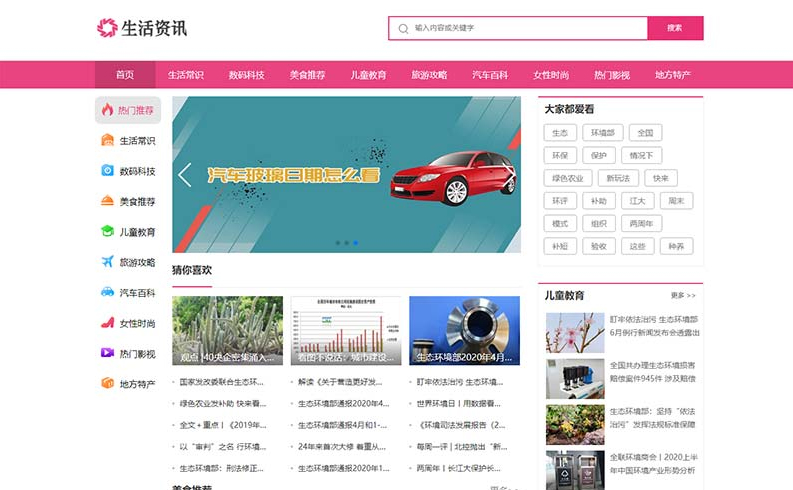 粉色 生活常识/生活资讯/门户网站织梦模板 DedeCMS模板插图
