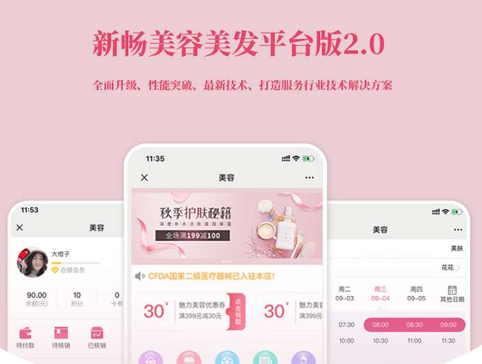 新畅美容美发平台源码1.6.1 公众号小程序通用版+前端插图