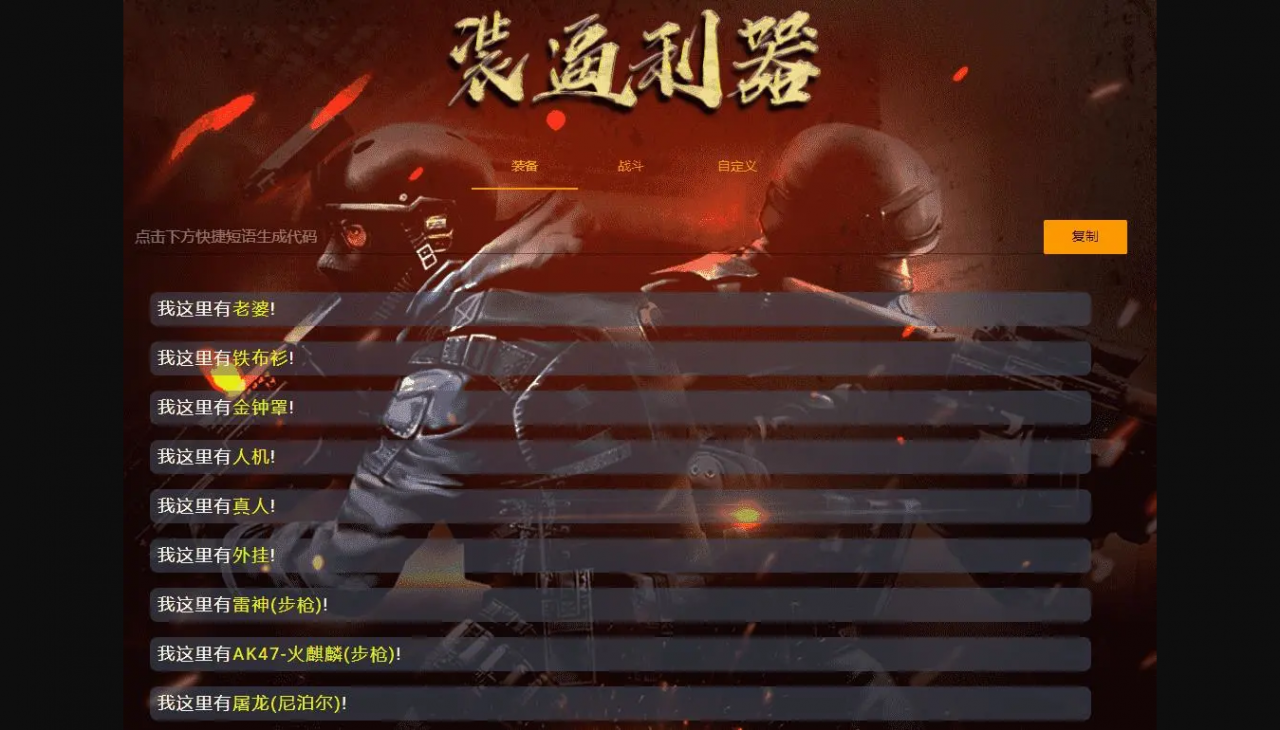 装逼利器_快速生成[和平精英]聊天字体颜色代码_字体生成_单页源码插图