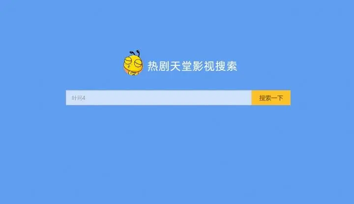 影视搜索网站源码_电影电视搜索解析视频网站_调用的OK资源网可修改插图