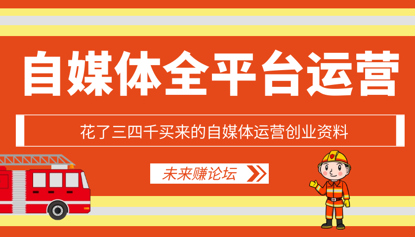 自媒体运营创业资料_价值三四千插图