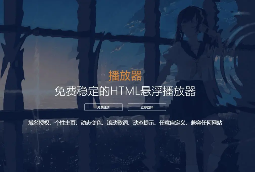 梨花带雨V3.1 HTML网页悬浮音乐播放器 域名授权+动态歌词+兼容任何网站插图