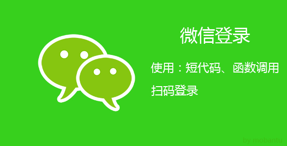Erphp Weixin Scan 关注公众号一键登录网站的WordPress插件插图