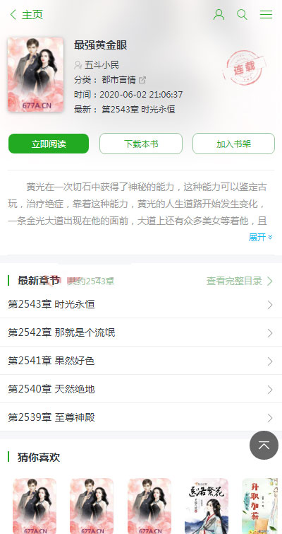 php小说模板带手机端全自动采集_全新开发_新版UI插图2