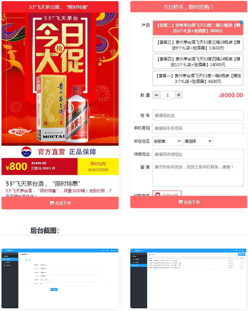 PHP在线下单系统 单页下单商城源码 茅台酒下单页插图