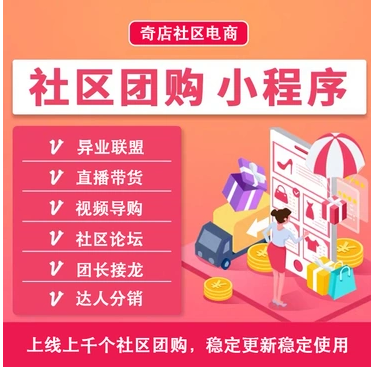 奇店社群社区团购8.2.9修复版+前端插图