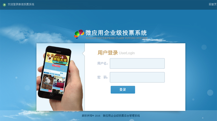 PHP微信投票管理系统独立版 含8种模版插图2
