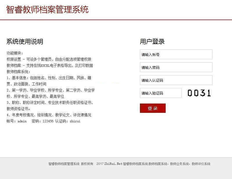 智睿教师档案管理系统asp源码 v8.2.0插图1