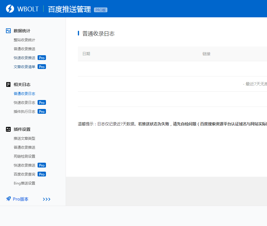 百度推送管理3.4.6Pro最新破解版-sitemap推送插图