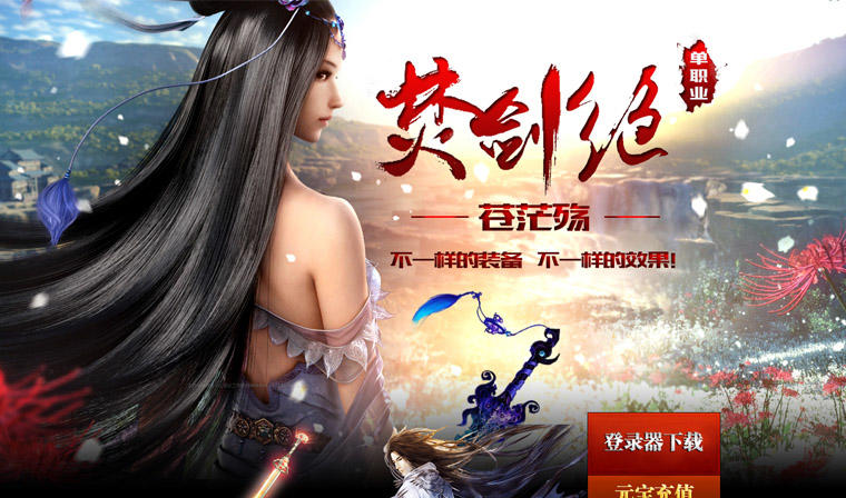 最新亲测焚剑绝·苍茫殇单职业传奇版本_深渊祭坛_神之净土_诸界轮回+配套网站登录器+微端补丁插图1