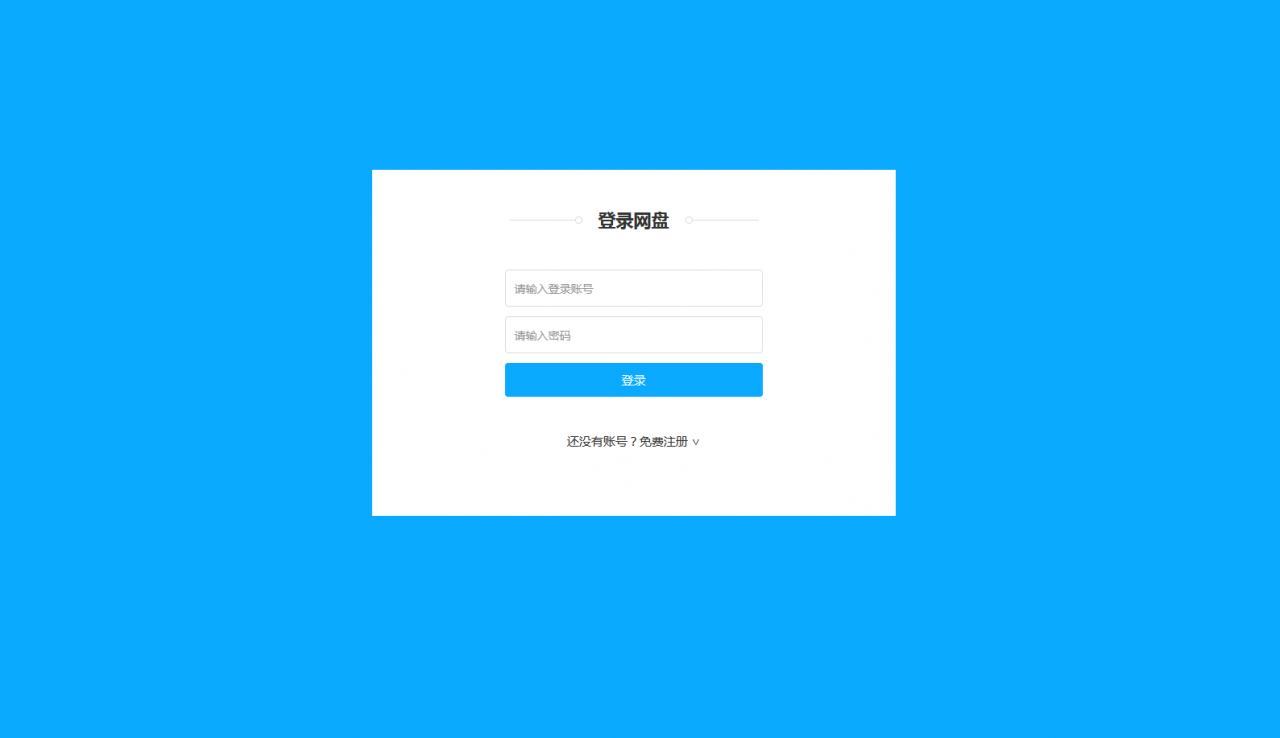 仿百度网盘文件管理源码_亲测插图