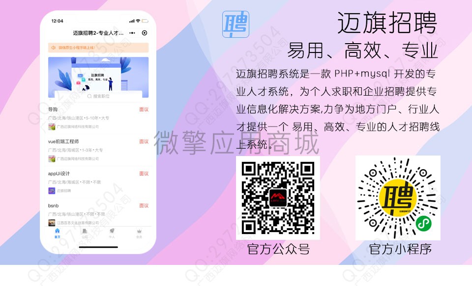 迈旗招聘小程序1.9.9 公众号小程序两用+前端_已测插图