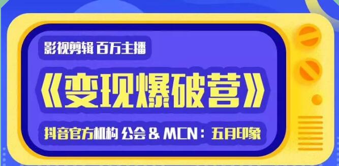 印象影视剪辑变现爆破营_抖音剪辑运营变现教程插图
