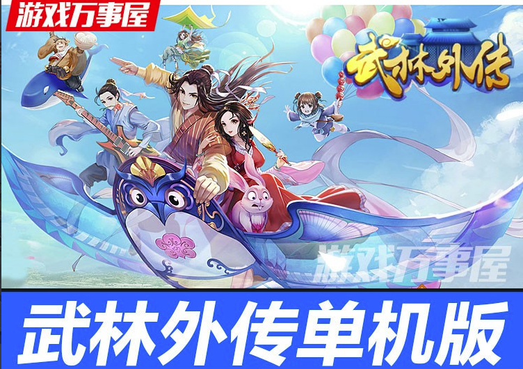 【新武林外传】单机版飞羽地藏稀有一键端网单完美版插图