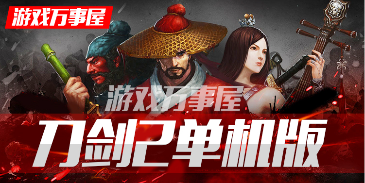 【刀剑2】单机版一键端+GM工具金币刀玉插图2
