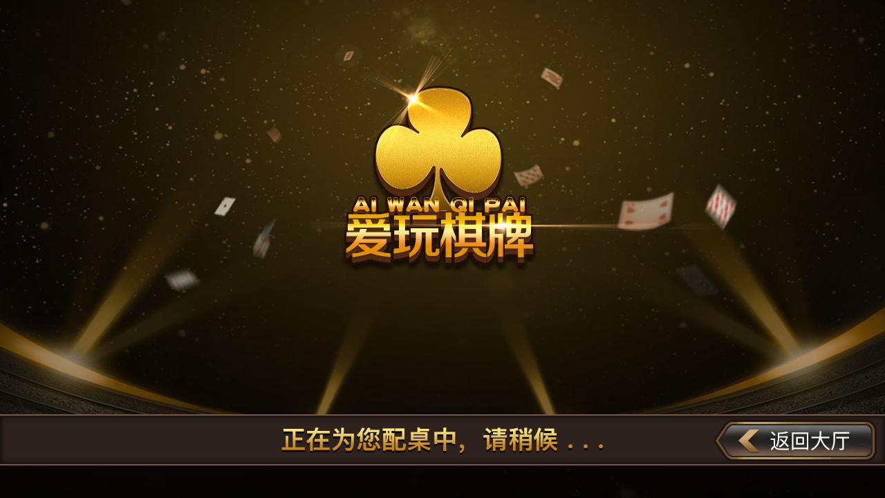 网狐二次开发仿爱玩娱乐三网通全套插图12