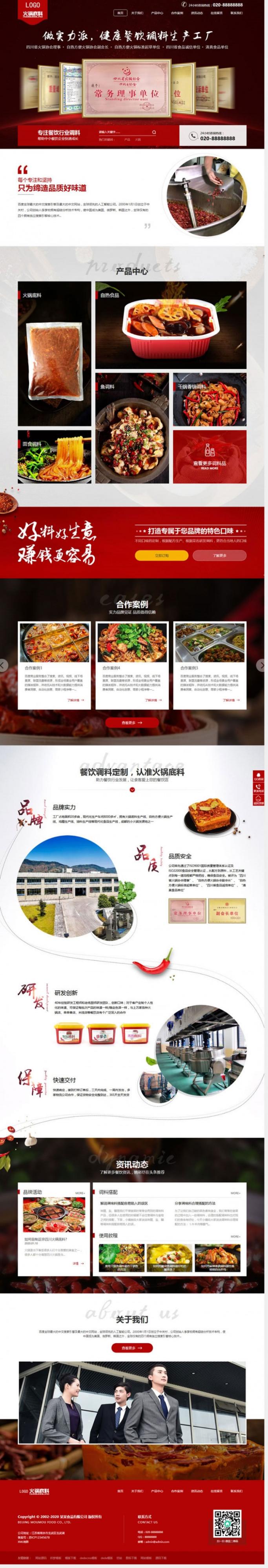 [餐饮源码]织梦dedecms高端营销型火锅底料餐饮调料食品公司网站模板(带手机移动端)插图