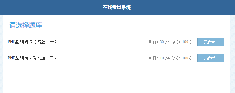 简单的PHP在线考试系统实例源码插图