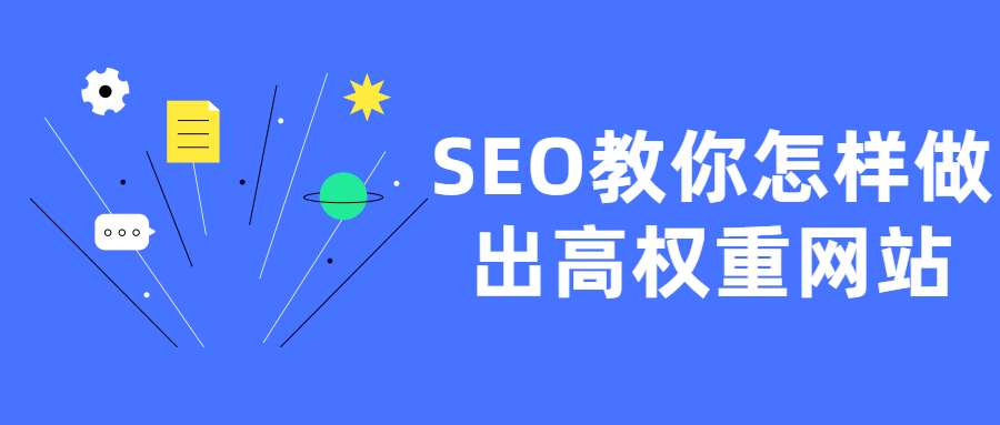 SEO教你怎样做出高权重网站插图
