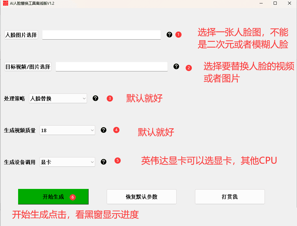 AI换脸替换工具离线版V1.2一张图实现视频或者图片换脸插图1